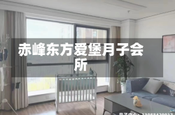 赤峰东方爱堡月子会所