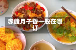 赤峰月子餐一般在哪订