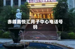 赤峰鑫悦汇月子中心电话号码