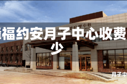 赤峰福约安月子中心收费多少