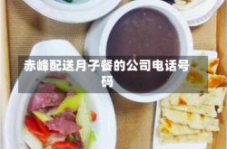 赤峰配送月子餐的公司电话号码