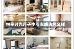 悦享时光月子中心赤峰店怎么样
