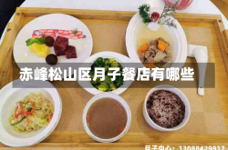 赤峰松山区月子餐店有哪些