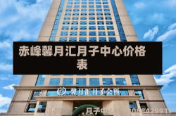 赤峰馨月汇月子中心价格表