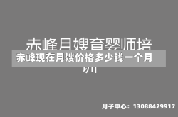 赤峰现在月嫂价格多少钱一个月