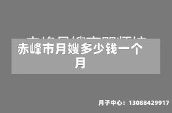 赤峰市月嫂多少钱一个月