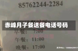 赤峰月子餐送餐电话号码