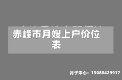 赤峰市月嫂上户价位表