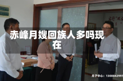 赤峰月嫂回族人多吗现在