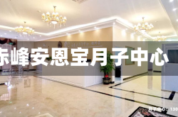 赤峰安恩宝月子中心