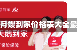 赤峰月嫂到家价格表大全最新