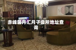 赤峰馨月汇月子会所地址查询