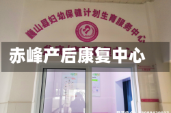 赤峰产后康复中心