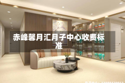 赤峰馨月汇月子中心收费标准