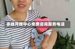 赤峰月嫂中心免费咨询服务电话