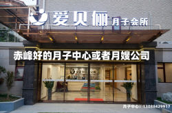 赤峰好的月子中心或者月嫂公司