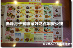 赤峰月子餐哪家好吃点啊多少钱