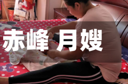 赤峰 月嫂