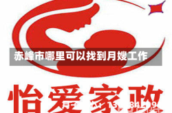 赤峰市哪里可以找到月嫂工作