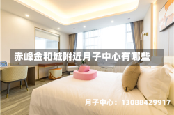 赤峰金和城附近月子中心有哪些