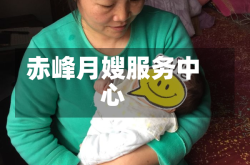 赤峰月嫂服务中心