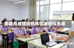 赤峰月嫂培训机构哪家好报名呢
