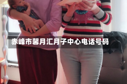 赤峰市馨月汇月子中心电话号码