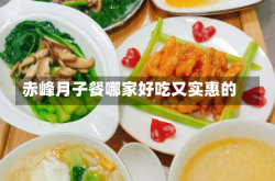 赤峰月子餐哪家好吃又实惠的