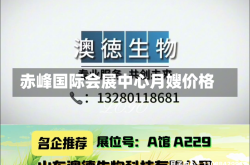 赤峰国际会展中心月嫂价格
