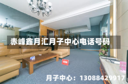 赤峰鑫月汇月子中心电话号码