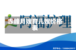 赤峰月嫂育儿嫂价格表