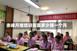 赤峰月嫂培训需要多少钱一个月