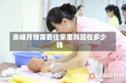 赤峰月嫂需要住家里吗现在多少钱