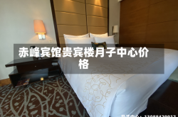 赤峰宾馆贵宾楼月子中心价格