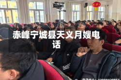 赤峰宁城县天义月嫂电话
