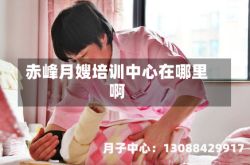 赤峰月嫂培训中心在哪里啊