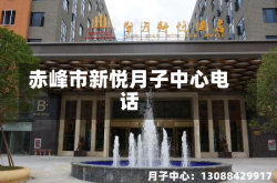赤峰市新悦月子中心电话