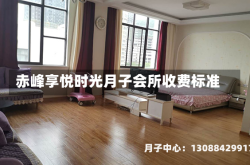 赤峰享悦时光月子会所收费标准