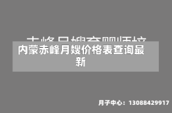 内蒙赤峰月嫂价格表查询最新