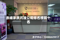 赤峰家政月嫂公司排名榜前十名