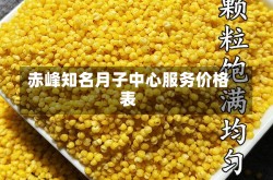 赤峰知名月子中心服务价格表