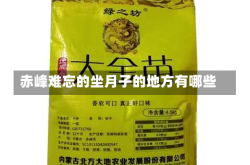 赤峰难忘的坐月子的地方有哪些