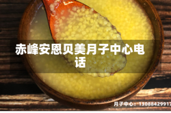 赤峰安恩贝美月子中心电话