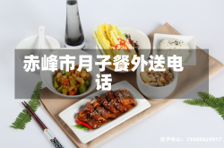赤峰市月子餐外送电话