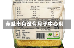 赤峰市有没有月子中心啊