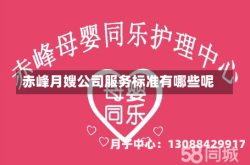 赤峰月嫂公司服务标准有哪些呢