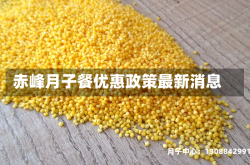 赤峰月子餐优惠政策最新消息
