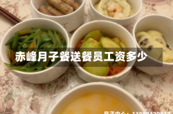 赤峰月子餐送餐员工资多少