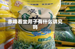 赤峰看坐月子有什么讲究吗