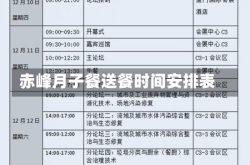 赤峰月子餐送餐时间安排表